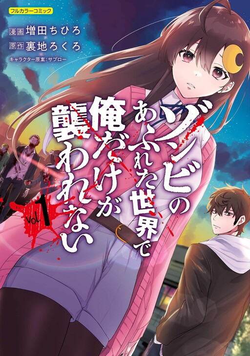“MZombie no Afureta Sekai Ore Dake ga Osowarenai “MZombie no Afureta Sekai Ore Dake ga Osowarenai