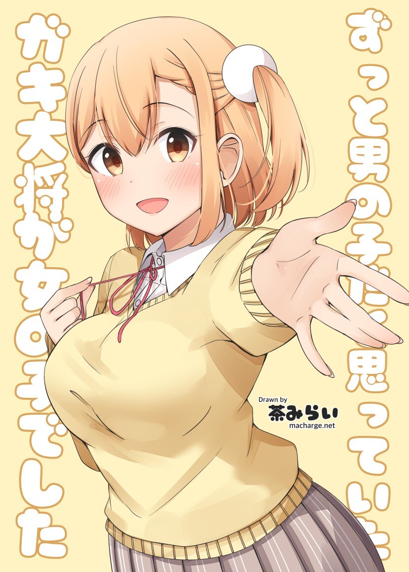 “MZutto Otokonoko da to Omotte ita Gakitaishou ga Onnanoko deshita “MZutto Otokonoko da to Omotte ita Gakitaishou ga Onnanoko deshita